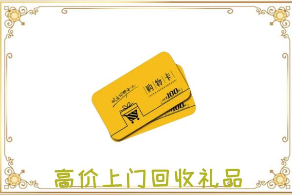 广元周边回收购物卡